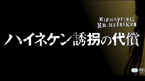 映画「ハイネケン誘拐の代償」予告編