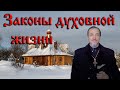 О законах духовной жизни