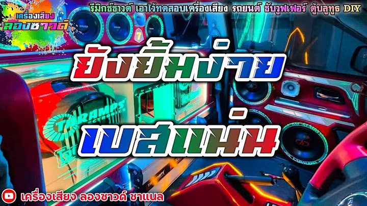 ยัง ยิ้ม ง่าย - เบียร์ พร้อมพงษ์【เบสแน่น】Remix By เครื่องเสียง ลองซาวด์