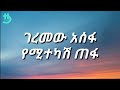 Geremew Asefa Yemitekash Tefa Lyrics 