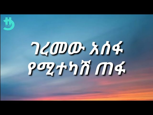Geremew Asefa - Yemitekash Tefa (Lyrics)