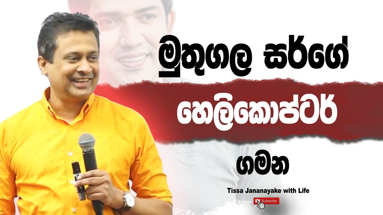 මුතුගල සර්ගේ හෙලිකොප්ටර් ගමන   I Tissa Jananayake with Life (EP 204)