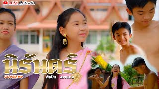 นิรันดร์ - Apple K【 Cover MV】โปรแกรมแอนเดอะแก๊ง