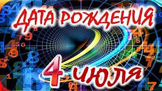 ДАТА РОЖДЕНИЯ 4 ИЮЛЯ🍇СУДЬБА, ХАРАКТЕР И ЗДОРОВЬЕ ТАЙНА ДНЯ РОЖДЕНИЯ