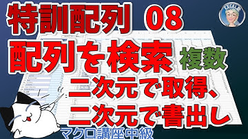 【VBA中級】 115回、特訓配列8回 大量データを配列で取得し検索、複数見つかったデータを二次元配列に入れる、使えるレベルまで引き上げる、実力の底上げ企画　マクロ講座中級