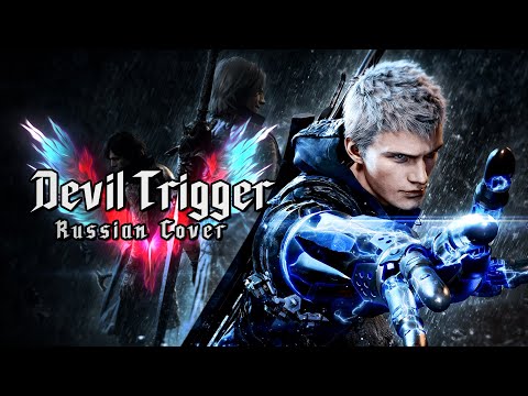 [RUS COVER] Devil May Cry 5 - Devil Trigger