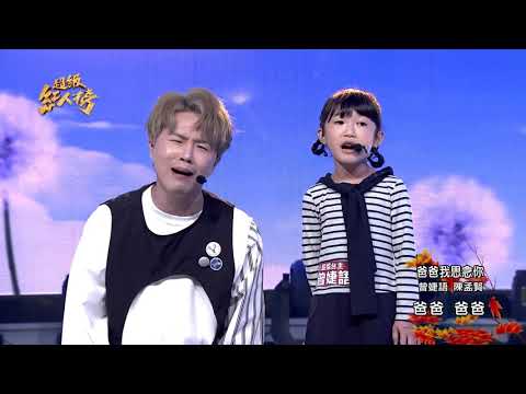 爸爸我思念你-曾婕語&陳孟賢 (演唱)[許杭作詞(含口白)葉大輝作曲]許杭midi&人聲合成