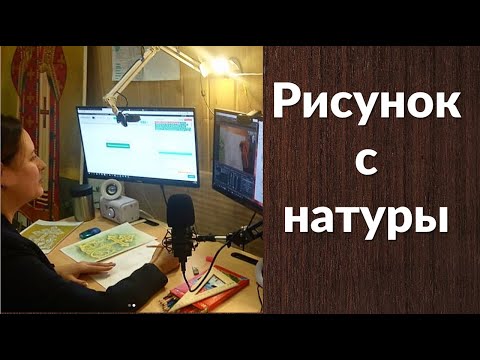 Учимся рисовать с натуры.Первые шаги к  написанию Иконы
