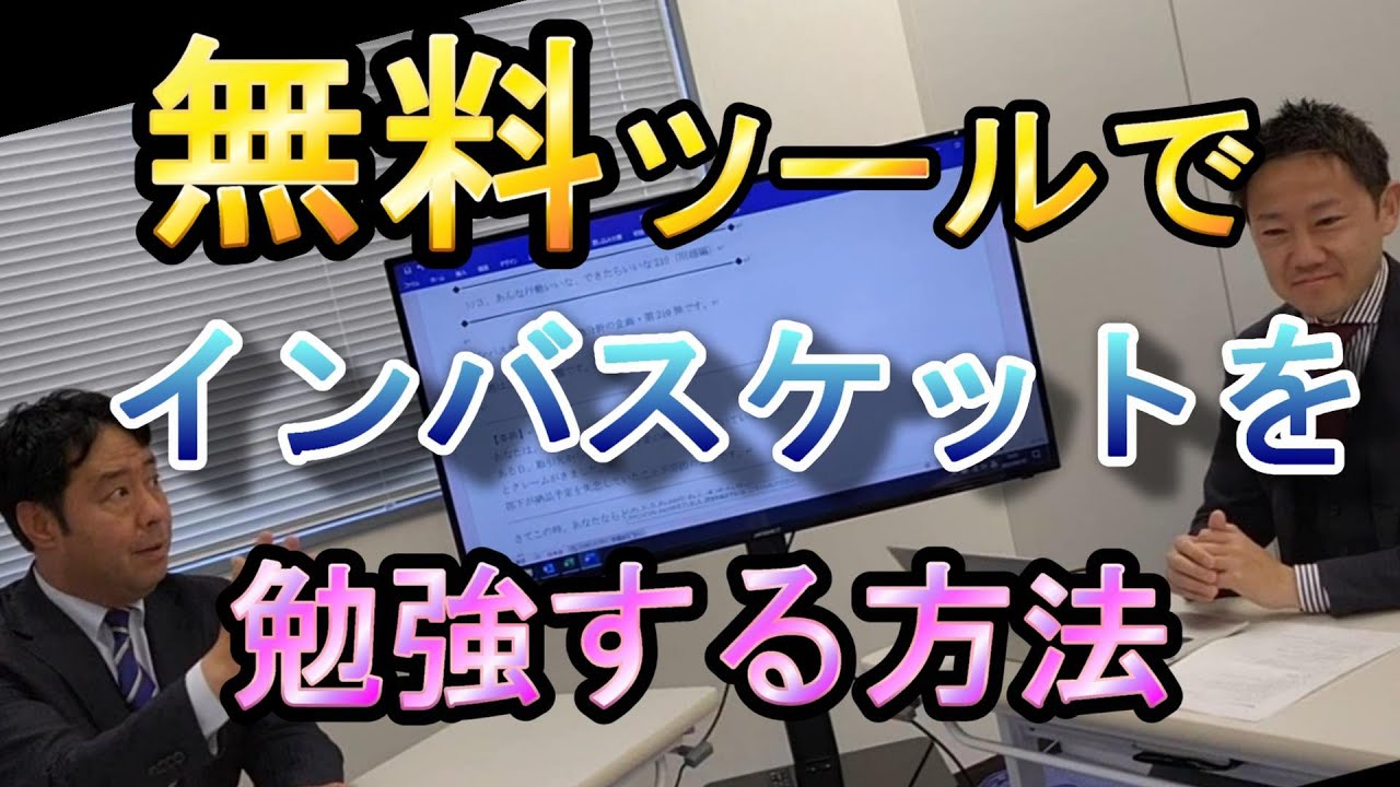 公式】無料ツールでインバスケットを勉強する方法 - YouTube