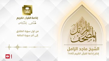 ‏المصحف المرتل للشيخ ماجد الزامل - ‏من أول سورة الطلاق إلى آخر سورة الحاقة