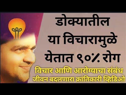 डोक्यातील या विचारामुळे येतात 90% रोग, विचार आणि आरोग्य यांचा संबंध, आरोग्याची गुरुकिल्ली #maulijee