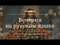 Вечерня на русском языке. Неделя святых отцов. 02.01.21. Прямая трансляция богослужения