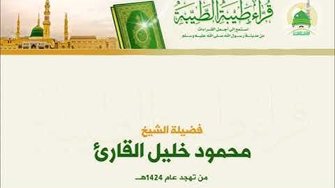 تلاوة رائعة جداً   مقطع من سورة الأعراف للشيخ محمود خليل القارئ