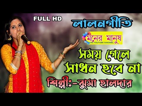 সময় গেলে সাধন হবে না || Lalongeeti || ঝুমা হালদার || Jhuma Halder || Somoy Gele Sadhon Hobe Na