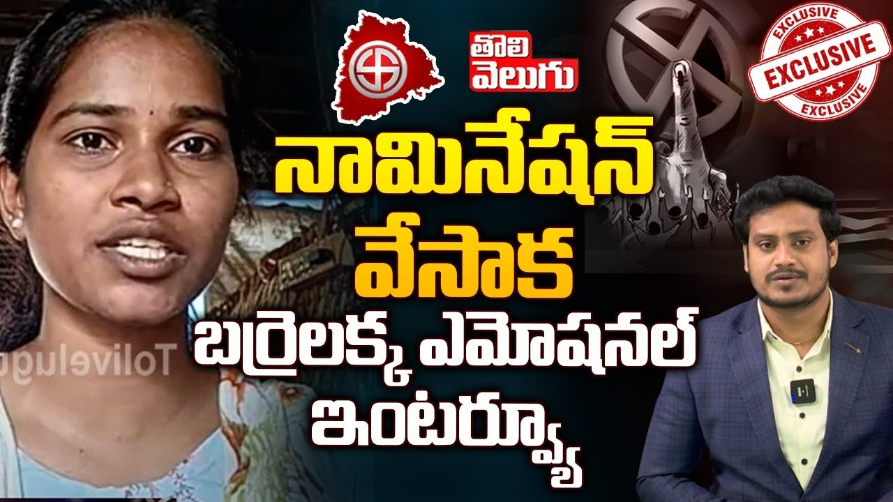 నామినేషన్ వేసాక బర్రెలక్క ఎమోషనల్ | Barrelakka Shirisha Emotional Interview | Tolivelugu TV