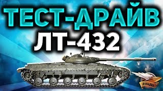 Стрим - ТЕСТ-ДРАЙВ ЛТ-432 - Вся правда о новом преме Стрим - ТЕСТ-ДРАЙВ ЛТ-432 - Вся правда о новом преме