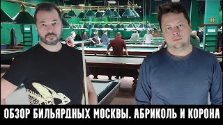 Обзор по бильярдным клубам Москвы. Абриколь. Корона. Выпуск 37.