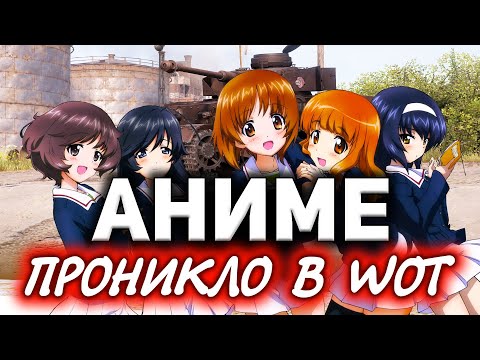 Видео: АНИМЕ проникло в WOT ☀ Pz.Kpfw. IV Ausf. H Ankou и Girls und Panzer