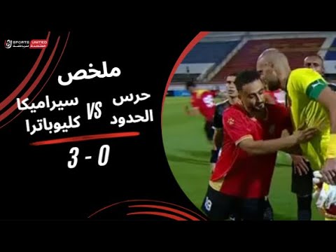 ملخص مباراة حرس الحدود 0 3 سيراميكا كليوباترا الجولة العاشرة دوري نايل 2025 2026