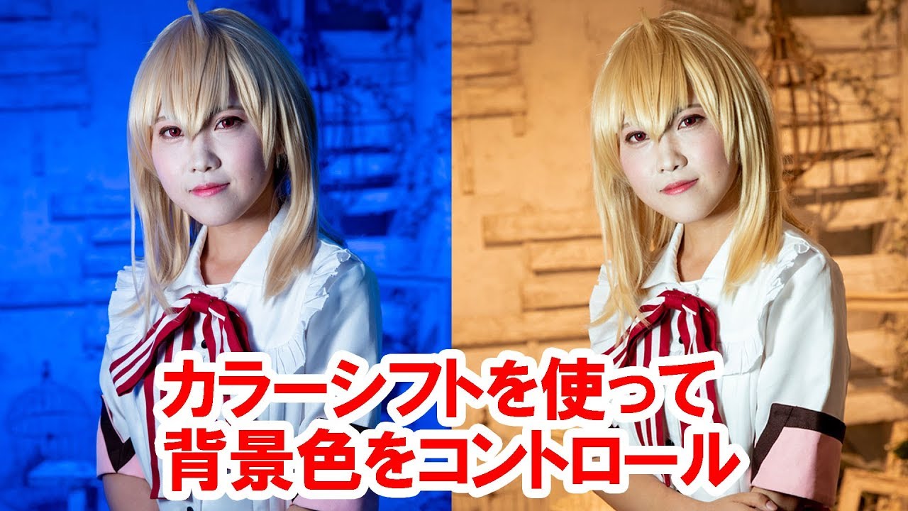 【撮影テク解説】カラーシフトを使って背景色をコントロール（2018-12）