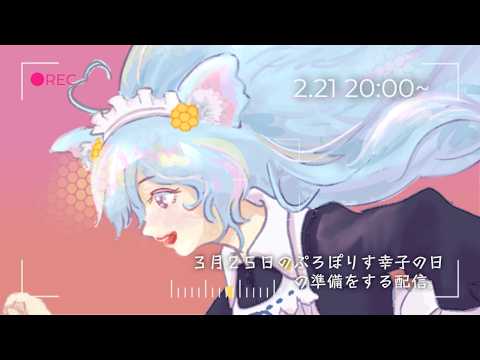 3月25日の配信ライブの告知をする！！！！