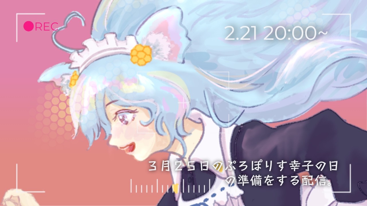 3月25日の配信ライブの告知をする！！！！