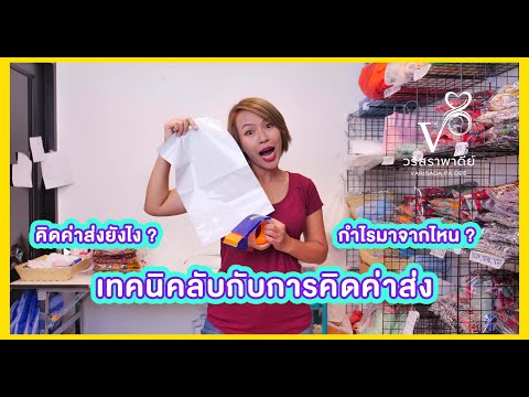 วริสรา พา ดีย์ Ep.10 : เทคนิคการคิดค่าส่งให้ได้กำไรจากการขาย