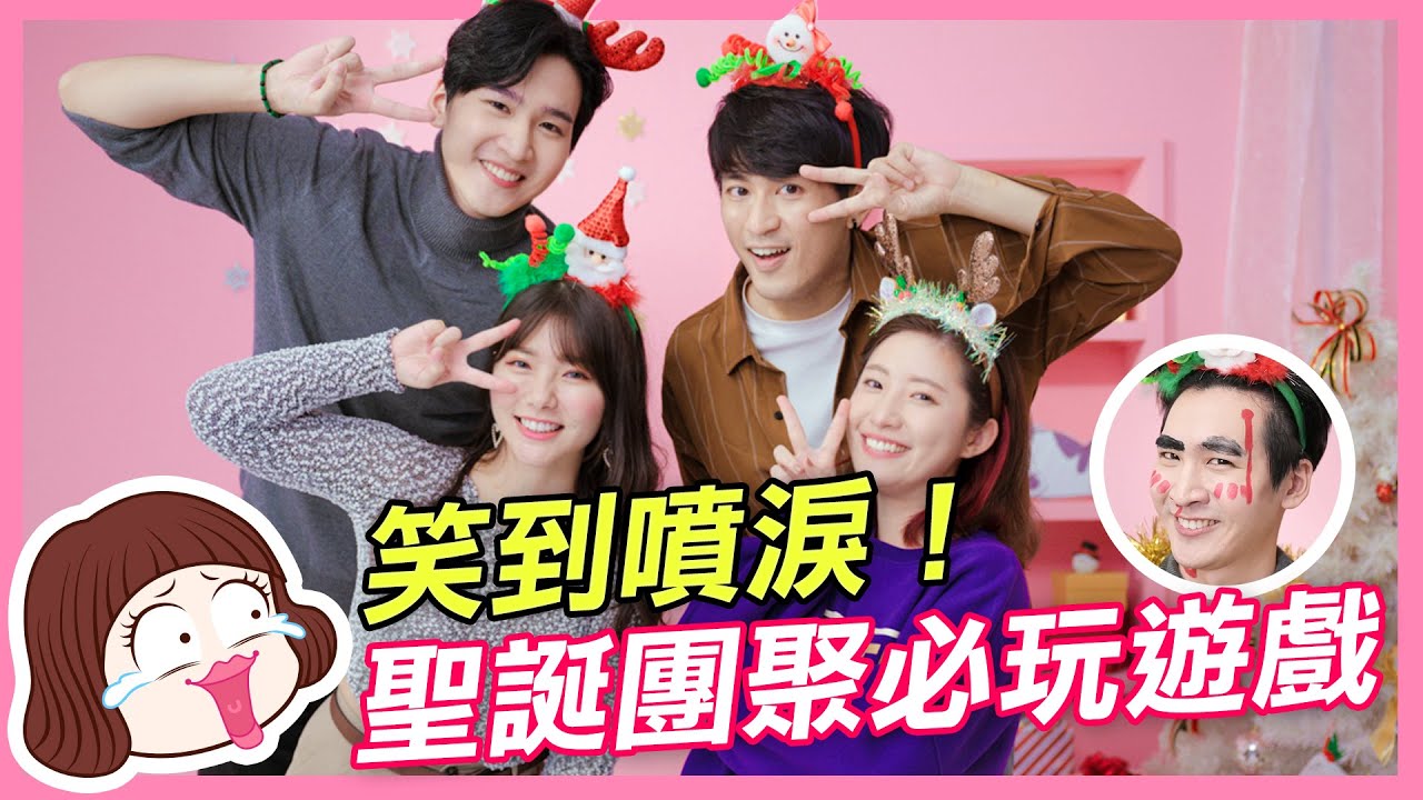 玩到噴淚！3個超爆笑聖誕節團聚必玩遊戲！艾碧出任務
