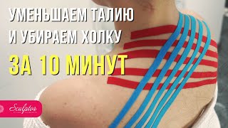 Как уменьшить талию и убрать холку? Тейпирование за 10 минут