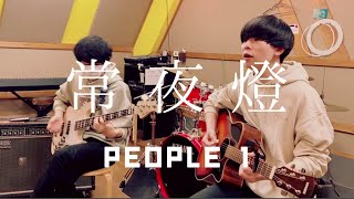 常夜燈 / PEOPLE 1 (cover) 【弾き語りとベース】