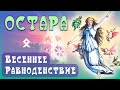 Остара – Весеннее Равноденствие