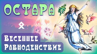 Остара – Весеннее Равноденствие