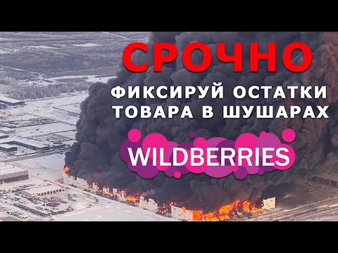 СРОЧНО Фиксируем остатки товара на сгоревшем складе Wildberries Шушары в Санкт Петербурге.
