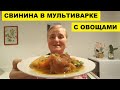 СВИНИНА с ОВОЩАМИ в МУЛЬТИВАРКЕ-СКОРОВАРКЕ