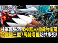 【精選】共軍囂張派「死神無人機」繞島一圈想偷窺台灣？！國軍「愛國三型」7馬赫增程：讓來犯共機有去無回！【關鍵時刻】劉寶傑