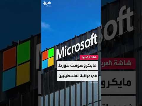 تحقيق يكشف تعاون مايكروسوفت مع الجيش الإسرائيلي في جمع بيانات الفلسطينيين