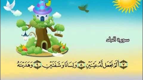 090 جزء عم سورة البلد مصحف المنشاوي المصحف المعلم مع ترديد الاطفال النسخة الاصلية