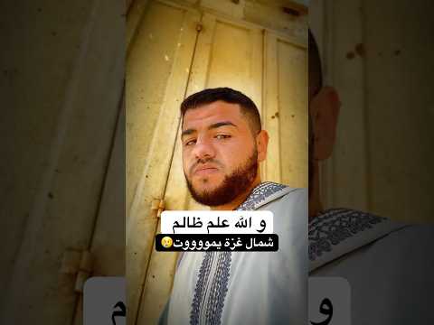 عالم ظالم شمال غزة يباد أين أمة الإسلام اخوانكم في غزة شمال غزة يارب ياالله وسام حرز