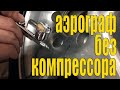 Аэрограф с алиэкспресс или аэрограф без накопителя