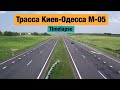 Состояние трассы Киев-Одесса М-05. Июль 2021. Таймлапс