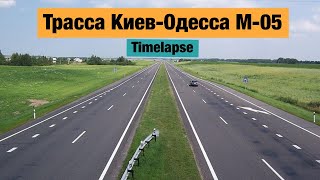 Состояние трассы Киев-Одесса М-05. Июль 2021. Таймлапс