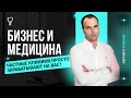 Медицина и бизнес. Лечат или калечат? Как выбрать клинику?