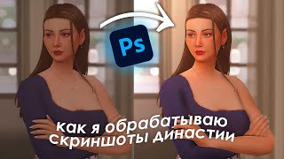 видео: Как повысить качество скриншотов + работа со светом📌 Обработка скриншотов династии. Ч.1 | The Sims 4 картинка: Как повысить качество скриншотов + работа со светом📌 Обработка скриншотов династии. Ч.1 | The Sims 4