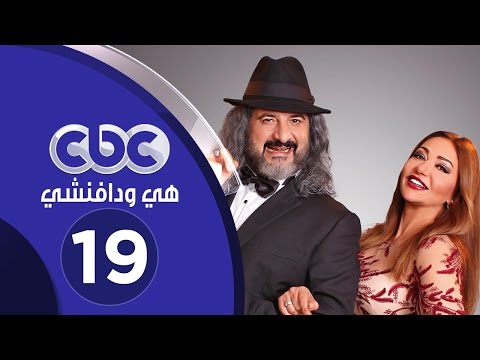 مسلسل هي ودافينشي الحلقة التاسعة عشر