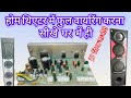 Tower होम थिएटर में AtoZ कनेक्शन करना सीखें 🤔 repair Kare ghar me hi ✅