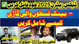 Income Tax Return 2025 Salaries Person FBR Pakistan Iris  How to add bank  Installment Vehicle?