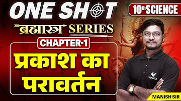 Class 10th Science प्रकाश का परावर्तन | 🔥ब्रह्मास्त्र Series🔥| 10th Science Chapter 1 Bihar Board