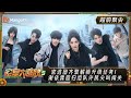 MultiSub《密室大逃脱5 Great Escape S5》EP0-1 (上)超前聚会:密逃团齐聚解锁升级任务!谢依霖回归组队许凯尖叫闯关 | MangoTV