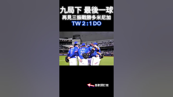 2024 中職尚勇的一刻 4 #九局下 #最後一球 #台灣棒球 #世界棒球12強