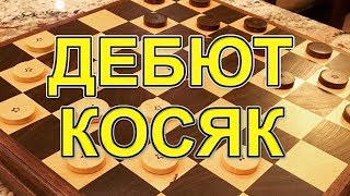КАК ИГРАТЬ В НАЧАЛЕ ПАРТИИ? КОРОТКО О ВАРИАНТАХ! ДЕБЮТ: КОСЯК!⚡ | #ШАШЕЧНЫЕ_ДЕБЮТЫ КАК ИГРАТЬ В НАЧАЛЕ ПАРТИИ? КОРОТКО О ВАРИАНТАХ! ДЕБЮТ: КОСЯК!⚡ | #ШАШЕЧНЫЕ_ДЕБЮТЫ